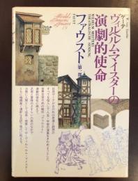 世界文学全集19　『ヴィルヘルム・マイスターの演劇的使命』『ファウスト（第一部）』