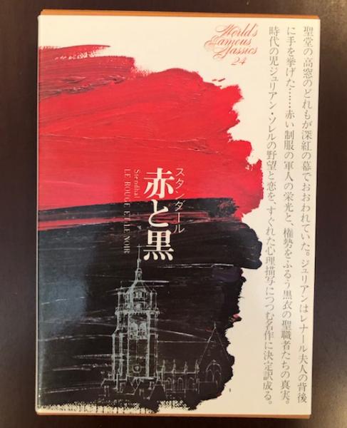 世界文学全集24 赤と黒(スタンダール 大岡昇平・古屋健三訳) / 古本 世界文学全集24 赤と黒(スタンダール 大岡昇平・古屋健三訳) / 古本