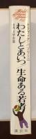 世界文学全集102　『わたしとあいつ』『生命ある若者』