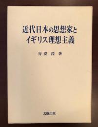 近代日本の思想家とイギリス理想主義