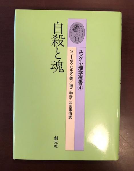 ユング心理学選書 4 | ジェームス ヒルマン, 樋口 和彦, 武田