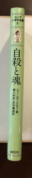 ユング心理学選書 4 | ジェームス ヒルマン, 樋口 和彦, 武田
