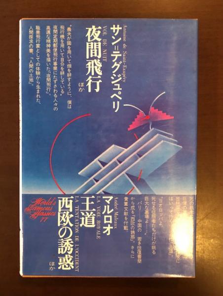 世界文学全集77 『夜間飛行』『人間の土地』『王道』『西欧の誘惑 
