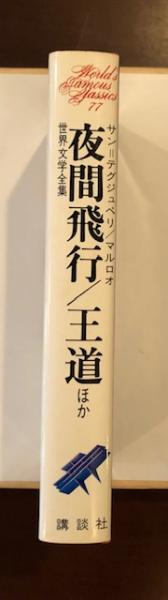 世界文学全集77 『夜間飛行』『人間の土地』『王道』『西欧の誘惑 