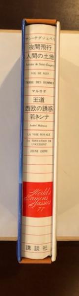 世界文学全集77 『夜間飛行』『人間の土地』『王道』『西欧の誘惑 