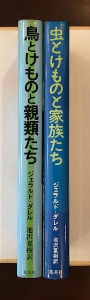鳥とけものと親類たち 虫とけものと家族たち 2冊揃(ジェラルド