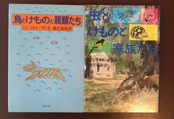 売り切れ必至！ 鳥とけものと親類たち 虫とけものと家族たち 2冊揃(ジェラルド 文学・小説