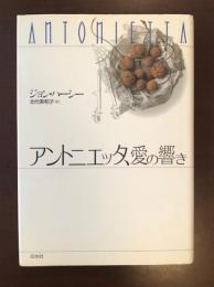 アントニエッタ、愛の響き