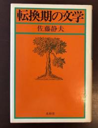 転換期の文学