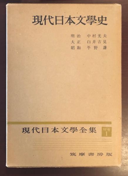 現代日本文学全集別巻1 現代日本文学史(明治：中村光夫 大正