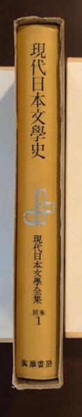 現代日本文学全集別巻1 現代日本文学史(明治：中村光夫 大正