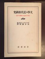 文学の近代的研究
文学の理論及び解釈の序論