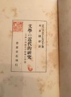 文学の近代的研究
文学の理論及び解釈の序論