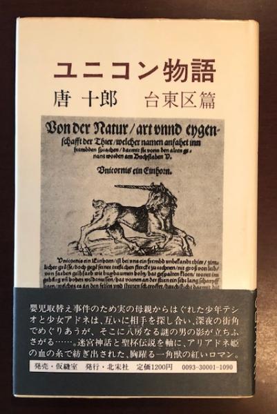 ユニコン物語 台東区篇(唐十郎) / ロンサール書店 / 古本、中古本、古