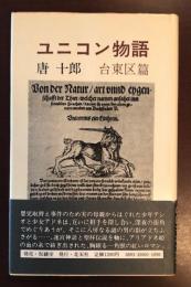 ユニコン物語　台東区篇