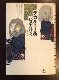 デカルトさんとパスカルくん　劇的対話
付論「デカルトとパスカルの出会い　実状と虚構」ジュブヴィエーヴ・ロディス＝レヴィス　小林道夫訳