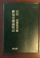 【中古】 俳句月別歳時記/博友社/高橋悦男（俳人） Amazon.co.jp: 俳句月別歳時記 改訂版 : 高橋 悦男: 本