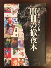 海外ミステリーの掘り出し物　100冊の徹夜本