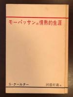 モーパッサンの情熱的生涯