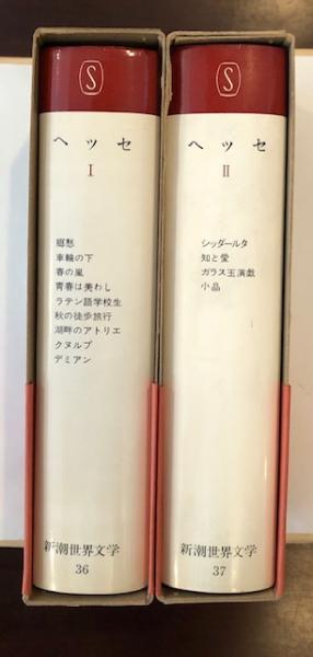 新潮世界文学36・37 ヘッセ Ⅰ・Ⅱ揃(高橋健二訳) / 古本、中古