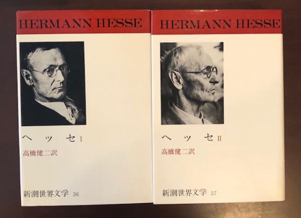 新潮世界文学36・37 ヘッセ Ⅰ・Ⅱ揃(高橋健二訳) / 古本、中古