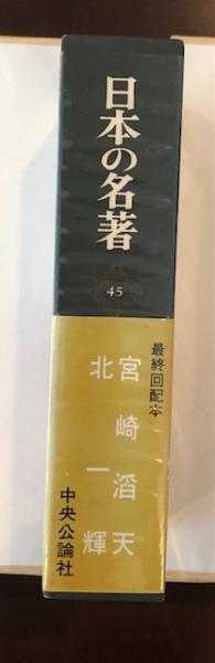 日本の名著45 宮崎滔天 北一輝(責任編集・解説：近藤秀樹