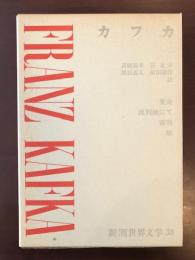 新潮世界文学38　カフカ