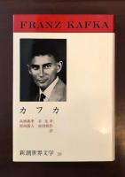 新潮世界文学38　カフカ