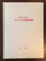 わかりやすいフランスの教育制度