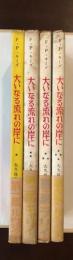 大いなる流れの岸に　全4巻揃