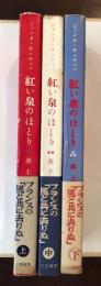 紅い泉のほとり　上・中・下　全3巻揃