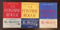 紅い泉のほとり　上・中・下　全3巻揃