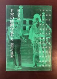 日本の映画作家たち　創作の秘密