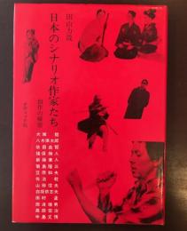 日本のシナリオ作家たち　創作の秘密