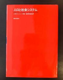 人口と社会システム