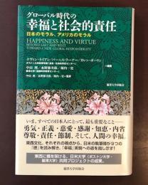 グローバル時代の幸福と社会的責任
日本のモラル、アメリカのモラル