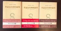 サルトル全集26・27・28 弁証法的理性批判Ⅰ・Ⅱ・Ⅲ全3巻揃(Ⅰ：竹内