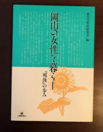 岡山の女性と暮らし　「戦後」の歩み