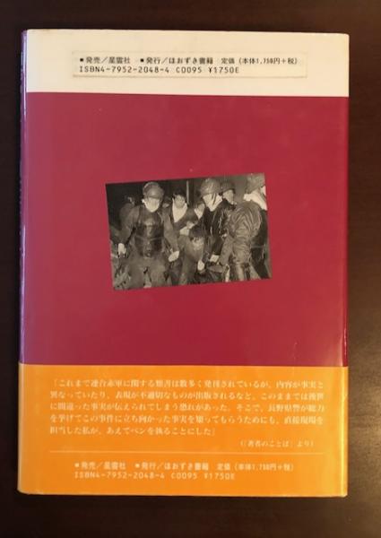 連合赤軍「あさま山荘事件」の真実(北原薫明) / 古本、中古本