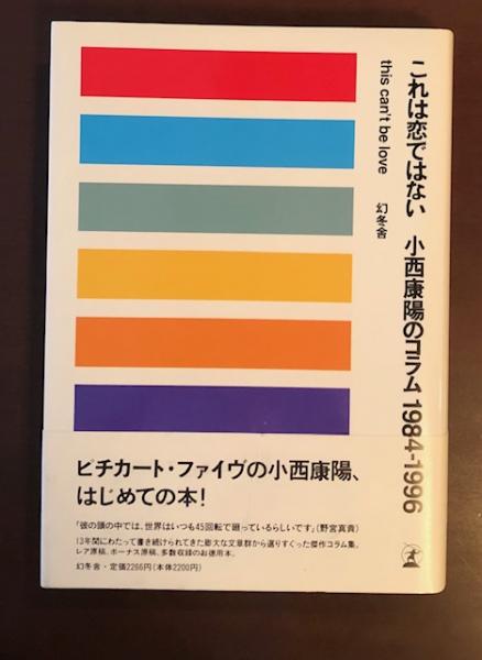 これは恋ではない 小西康陽のコラム1984-1996 / 古本、中古本