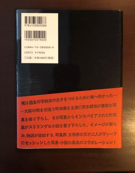 俺、南進して(写真：荒木経惟 主演・文：町田康) / 古本、中古本、古