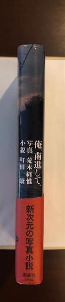 俺、南進して(写真：荒木経惟 主演・文：町田康) / 古本、中古本、古