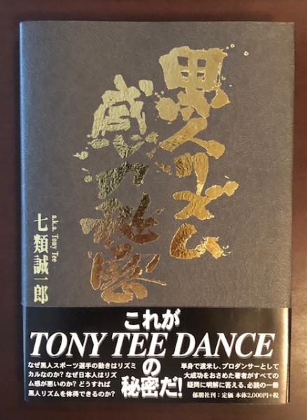 黒人リズム感の秘密 七類誠一郎 ロンサール書店 古本 中古本 古書籍の通販は 日本の古本屋 日本の古本屋