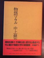 物語ソウル