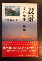 設景　その発想と展開