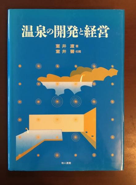 温泉の開発と経営(室井渡 室井晉校閲) / ロンサール書店 / 古本、中古