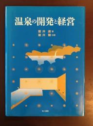 温泉の開発と経営