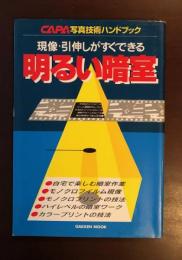 写真技術　現像・引伸ばしがすぐできる明るい暗室