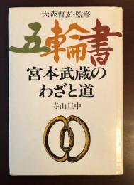 五輪書　宮本武蔵のわざと道