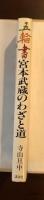 五輪書　宮本武蔵のわざと道